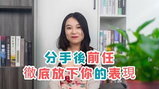 分手後前任徹底放下你會有什麼樣的表現！           復合丨挽回丨分手丨戀愛