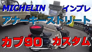 【HONDA HA02】カブ90 ミシュラン アナーキーストリートをインプレしてみる　【メンテナンスPart4　C90】