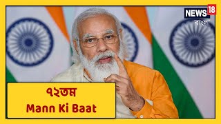 PM Modi Mann Ki Baat : ৭২তম মন কি বাত-এ Guru Teg Bahadur, Guru Gobind Singh-এর প্রতি শ্রদ্ধা