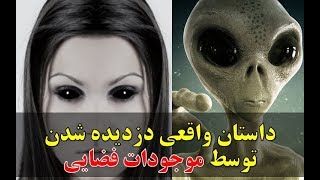 داستان واقعی دزدیده شدن توسط موجودات فضایی