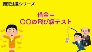 潜在意識/思考は現実化する　借金＝OOの飛び級テスト　閲覧注意シリーズ