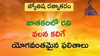 జాతకంలో రవి వలన కలిగే యోగవంతమైన ఫలితాలు || Benefic Results of Sun !!!