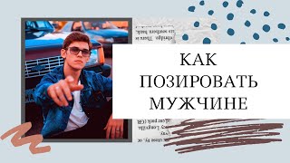 Как позировать мужчине ♛ Удачные позы для фото