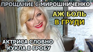 ВСЕ УСЫПАНО ЦВЕТАМИ! Прощание с актрисой Ириной Мирошниченко