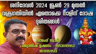 ശനിദേവൻ 2024 ജൂൺ 29 മുതൽ വക്രഗതിയിൽ ഏതെക്കെ നാളിന് ദോഷം വരാം.