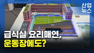 쾌적하고 안전하게…‘학교시설 환경개선 특별전’_산업뉴스 [산업방송 채널i]