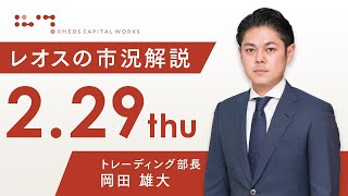 レオスの市況解説2024年2月29日