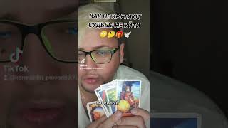 КАК НЕ КРУТИ ОТ СУДЬБЫ НЕ УЙТИ 🧐 ПОДДЕРЖАТЬ КАНАЛ В ОПИСАНИЕ ВИДЕО👇#таро #tarot #любовь #tarotcards