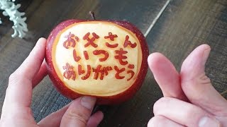 【父の日】お父さんにプレゼントしたいりんごの作り方【ASMR】