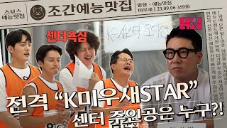 ＂K미우새STAR＂ 오디션 개최, 센터 자리의 주인공은 과연 누구?! | 조간예능맛집 #미우새