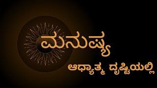 #ಮನುಷ್ಯ ಜನ್ಮ- ಒಂದು ನಿಮಿಷದ ಈ ವಿಡಿಯೋ ಒಮ್ಮೆ ನೋಡಿ.#spiritualawakening \