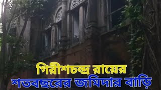 শত বছরের ওপরে গিরীশচন্দ্র রায়ের ছালিয়াকান্দি গ্রামের জমিদার বাড়ি