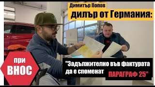 Какво трябва да знаем като си купуваме автомобил от Германия? Q\u0026A с Димитър Попов(дилър от Huber)