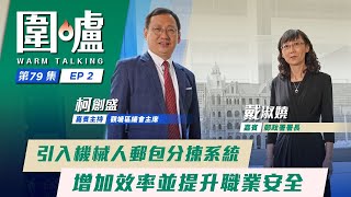 圍爐·戴淑嬈EP2｜引入機械人郵包分揀系統　增加效率並提升職業安全