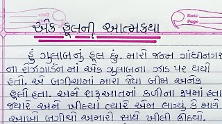 એક ફૂલની આત્મકથા ગુજરાતી નિબંધ || ek ful ni aatmakatha gujarati nibandh ||