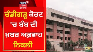 Chandigarh ਕੋਰਟ 'ਚ ਬੰਬ ਦੀ ਖ਼ਬਰ ਅਫ਼ਵਾਹ ਨਿਕਲੀ | Chandigarh Court Bomb | News18 Punjab