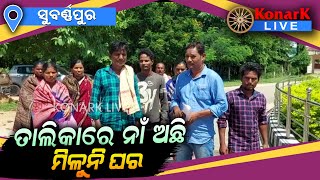 ପ୍ରକୃତ ହିତାଧିକାରୀଙ୍କୁ ଘର ମିଳୁନଥିବା ଅଭିଯୋଗ, ସୁବର୍ଣ୍ଣପୁର || SUBARNAPUR NEWS