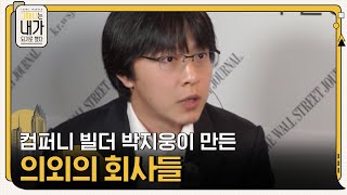 '매각한 회사 가치 5,000억' 컴퍼니 빌더 박지웅의 회사들 -그때나는내가되기로했다 EP.2 | tvN 201013 방송