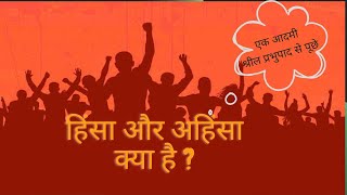 हिंसा और अहिंसा क्या है ? What is violence and nonviolence?