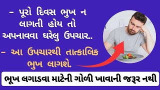 પૂરો દિવસ ભૂખ ન લાગતી હોય તો અપનાવો આ ઘરેલું ઉપચાર..!!