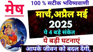 मेष राशि मार्च 2025 बड़ा बदलाव, मेष राशि मार्च, अप्रैल, मई 2025 राशिफल, मेष राशि भविष्यवाणी