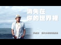 張震嶽 a yue【消失在你的世界裡 disappear】official lyric video