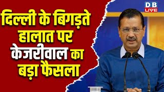 दिल्ली के बिगड़ते हालात पर Arvind Kejriwal का बड़ा फैसला | Delhi Election 2025 | BJP |AAP | #dblive