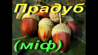 Прадуб. Українська міфологія. Народна творчість. Українська література. 6 клас