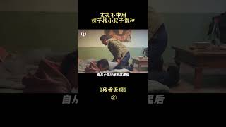 【貂小嬋】由真實事件改編，父親為給兒子討媳婦，把女兒賣給窮山村兩兄弟#shorts