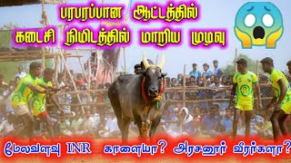 பரபரப்பான கடைசி நிமிட ஆட்டம் / மேலவளவு INR  கோவில் காளையா? அரசனூர் நொண்டிசாமி வீரர்களா?