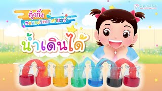 กุ๋งกิ๋ง | วันเเสนสนุกของกุ๋งกิ๋ง ตอน น้ำเดินได้