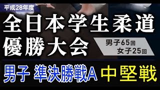 平成28年度全日本学生柔道優勝大会 準決勝戦Ａ 4/7