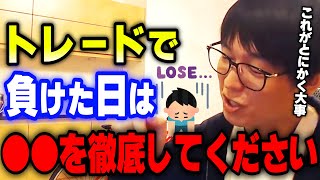 【株式投資】負けた時のメンタルコントロールはこうやります。メンタルを回復させる考え方とは【テスタ/切り抜き】