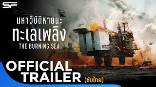 The Burning Sea มหาวิบัติหายนะทะเลเพลิง | Official Trailer ซับไทย