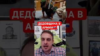 ДЕДОВЩИНА В АРМИИ РОССИИ #shorts #mrrissso #мрриссо #армия