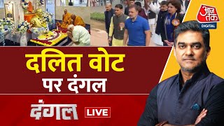 Dangal LIVE: देश में दलित वोट के लिए Ambedkar के नाम की सियासत? | Rahul Gandhi | Sahil Joshi