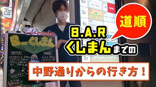 中野駅からの道順/その①サンプラザ、中野通り側