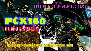 เปลี่ยนน๊อตทอง PCX 160 ง่ายๆใน 5 นาที    เพิ่มมิติให้ตัวรถ เรียบ หรู ดูดี พร้อมลิงค์สั่งซื้อใต้คลิป