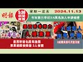 【#明報530新聞直播 (#溫哥華)】11月13日|墨西哥著名販毒集團 素里總部被搗破 3人被捕|8成國民信冬天胎效能|今年第三季近3.5萬名加人申請破產|#加拿大新聞 |#明報