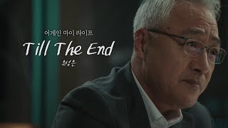 [MV] 유성은 - Till The Endㅣ어게인 마이 라이프 (Again My Life) OST Part.4