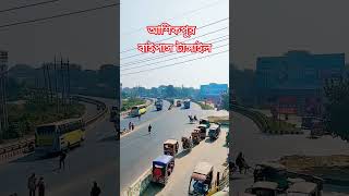 এ জায়গার নাম কি?#shortsvideo #tangail #tangail_city #nature #@TangailrAfaa