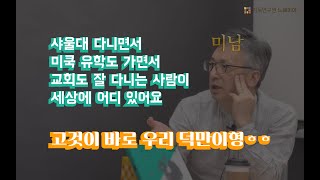 [느헤미야 라이브] 배덕만 교수 / 1화_인물 탐구