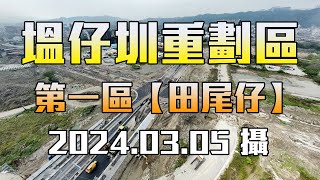 【空拍】新、泰塭仔圳市地重劃區(第一區)_田尾仔，含「港泰自辦重劃區、新泰自辦重劃區」，2024.03.05(4K)