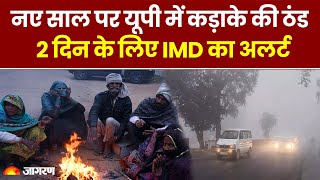 Weather Update: New Year पर UP में कड़ाके की ठंड, School Closed | IMD Alert Rain News  | UP Weather