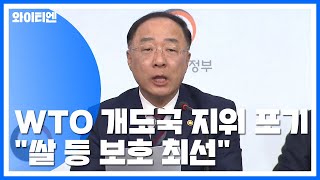 정부, WTO 개도국 지위 포기...\