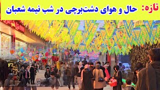 حال و هوای غرب کابل در شب میلاد حضرت مهدی (عج)