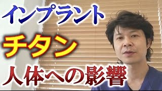 インプラント本体（チタン）は体には悪くないのか？【千葉市中央区の歯科】