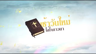 เช้าวันใหม่ใส่ใจภาวนา (11 พ.ค 2024)