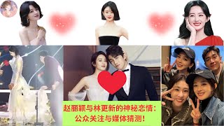 赵丽颖与林更新的神秘恋情：公众关注与媒体猜测！# Zhao Liying