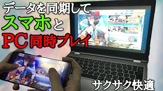 FGOをスマホとPCでデータ共有してプレイする方法！